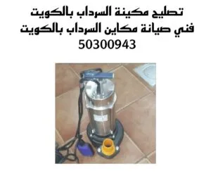 تصليح مكينة السرداب بالكويت