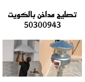 تصليح مداخن المطابخ بالكويت/50300943/فني تصليح مداخن بالكويت تصليح مداخن بالكويت