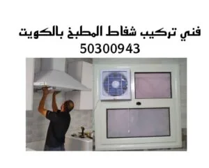 فني شفاطات مطابخ بالكويت/ 50300943/فني شفاطات مركزيه بالكويت فني تركيب شفاطات المطبخ