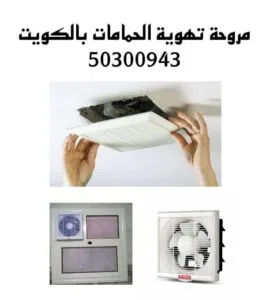 مروحة تهوية الحمامات بالكويت/50300943/تركيب مروحة تهوية مطبخ بالكويت مروحة تهوية الحمامات