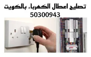 تصليح اعطال الكهرباء بالكويت/50300943 /تصليح عطل كهربائي بالكويت تصليح أعطال الكهرباء