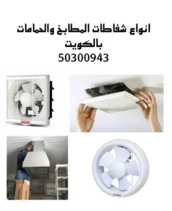 انواع شفاطات المطابخ بالكويت-94476169-اتصل بنا انواع شفاطات