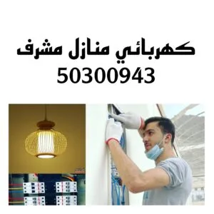 كهربائي منازل مشرف/50300943/فني كهربائي منازل مشرف كهربائي منازل مشرف