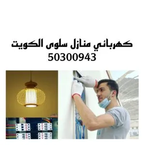 كهربائي منازل سلوي