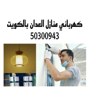 كهربائي منازل العدان بالكويت/50300943/فني كهربائي منازل العدان كهربائي منازل العدان
