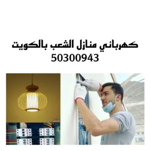 كهربائي منازل الشعب بالكويت/ 50300943/ فني كهربائي منازل الشعب كهربائي منازل الشعب