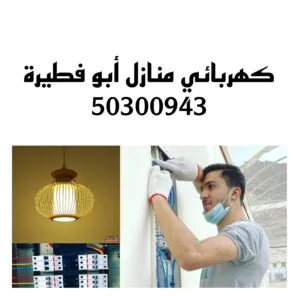 كهربائي منازل أبو فطيرة /50300943/فني كهربائي منازل أبو فطيرة كهربائي منازل أبو فطيرة