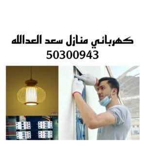 كهربائي منازل سعد عبد الله 