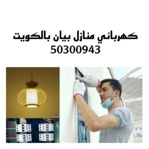 كهربائي منازل بيان بالكويت /50300943/ فني كهربائي منازل بيان كهربائي منازل بيان