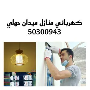 كهربائي منازل ميدان حولي