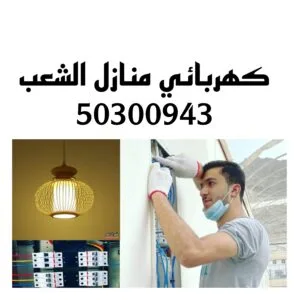 كهربائي منازل الشعب/50300943/فني كهربائي منازل الشعب كهربائي منازل الشعب