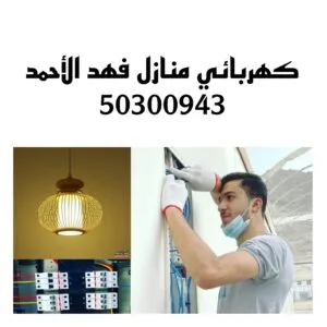 كهربائي منازل فهد الأحمد/50300943/فني كهربائي منازل فهد الأحمد Picsart 22 11 03 21 26 08 247