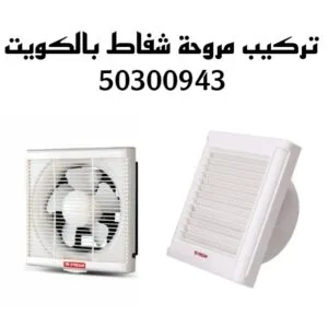 تركيب مروحة شفاط مطبخ بالكويت 50300943 تركيب مروحة شفاط حمام بالكويت تركيب مروحة شفاط بالكويت