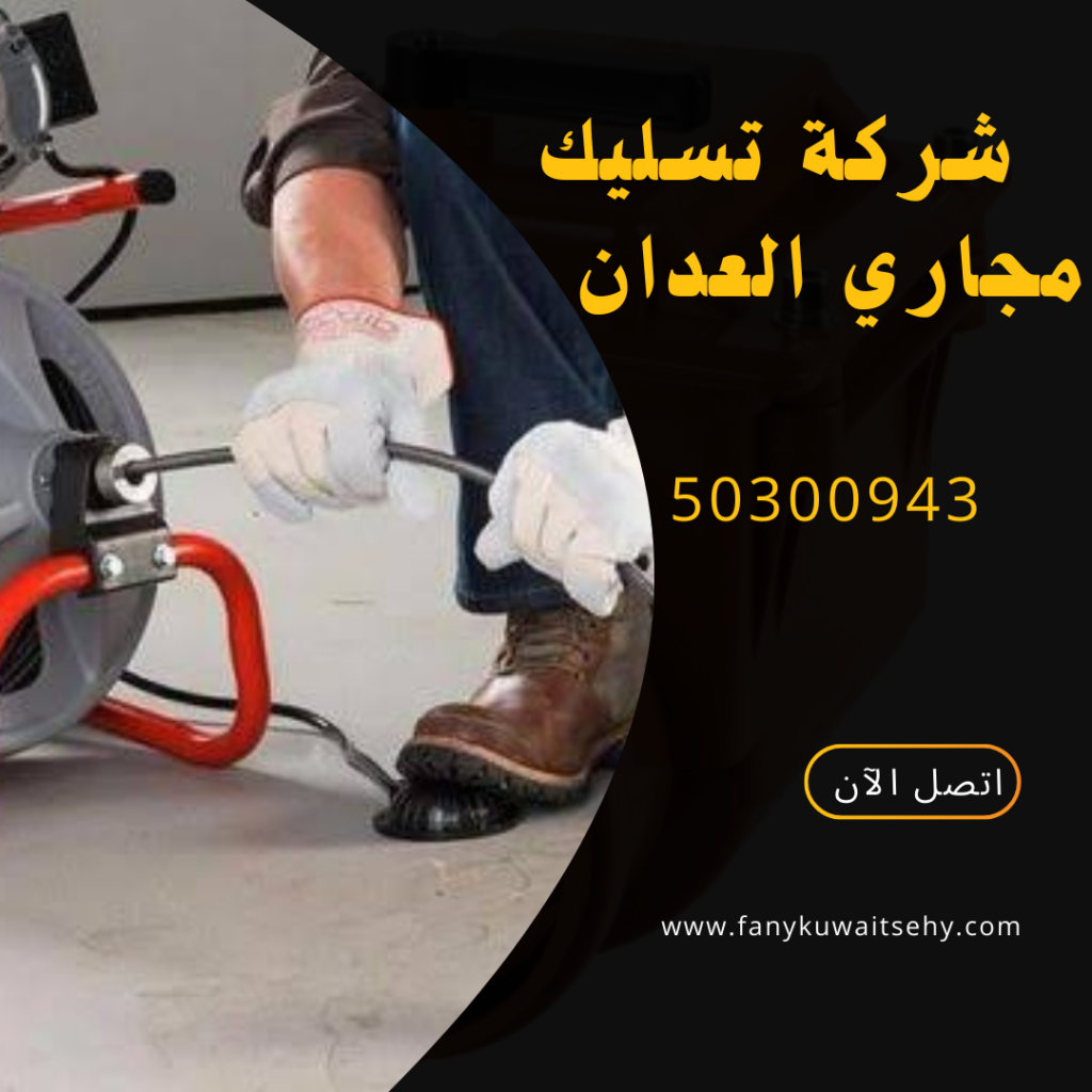 شركة تسليك مجاري العدان-50300943-اتصل الان 1 20250324 144253 ٠٠٠٠