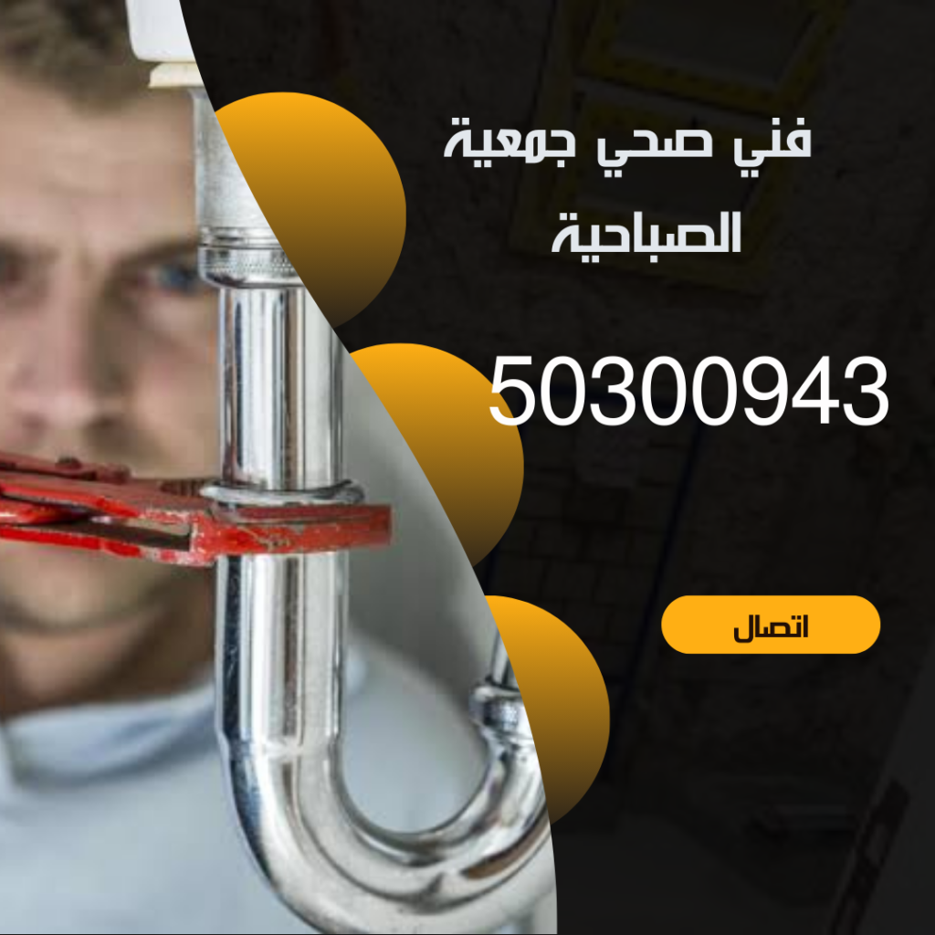 فني صحي جمعية الصباحية-50300943-اتصل الآن 1000098457
