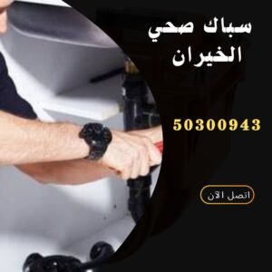 فني صحي الخيران-50300943-اتصل الان سباك صحي الخيران