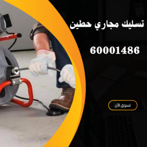 شركة تسليك مجاري حطين-50300943-تسليك مجاري حطين شركة تسليك مجاري حطين