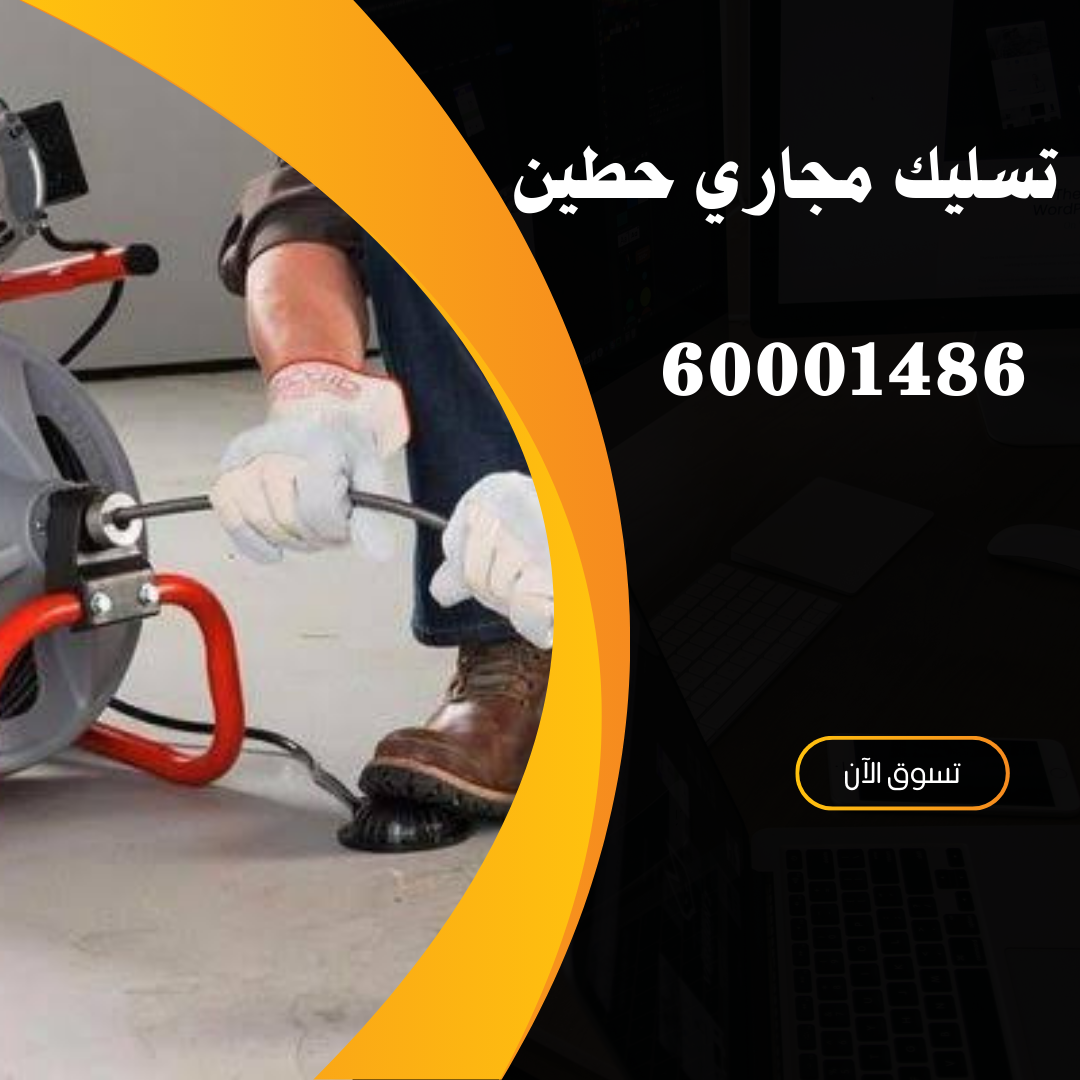 شركة تسليك مجاري حطين-50300943-تسليك مجاري حطين شركة تسليك مجاري حطين
