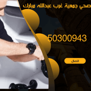 فني صحي عبدالله مبارك 