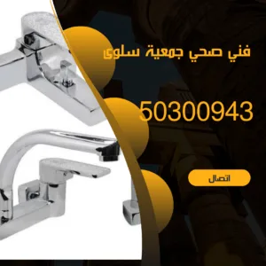 فني صحي سلوى فني صحي جمعية سلوى