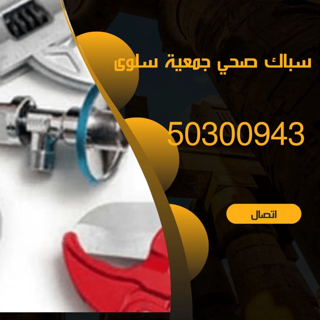 فني صحي سلوى سباك صحي سلوى