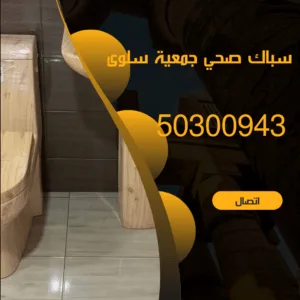 فني صحي سلوى رقم فني صحي سلوى