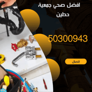 افضل فني صحي حطين 