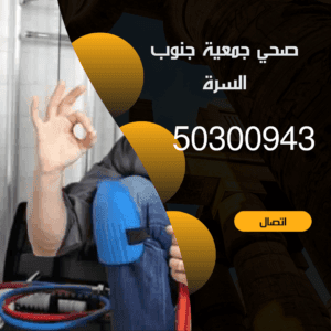 فني صحي جمعية جنوب السره 50300943 خدمة 24 ساعة صحي جمعية جنوب السره