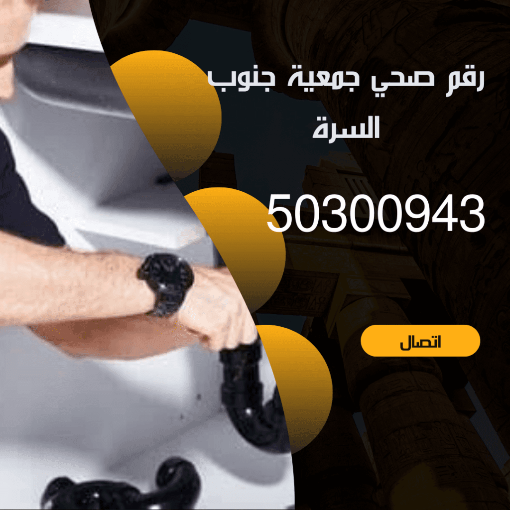 فني صحي جمعية جنوب السره 50300943 خدمة 24 ساعة منشور Instagram بسيط حديث إعلان رحلة سياحية السفر لاكتشاف معالم مصر التاريخ 20240824 072839 ٠٠٠٠