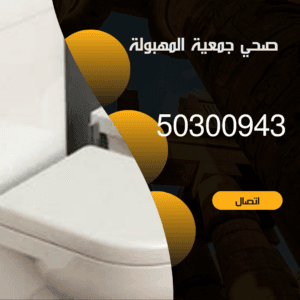 فني صحي جمعية المهبولة-50300943-خدمة 24ساعة صحي جمعية المهبولة