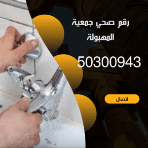 فني صحي جمعية المهبولة-50300943-خدمة 24ساعة فني صحي جمعية المهبولة