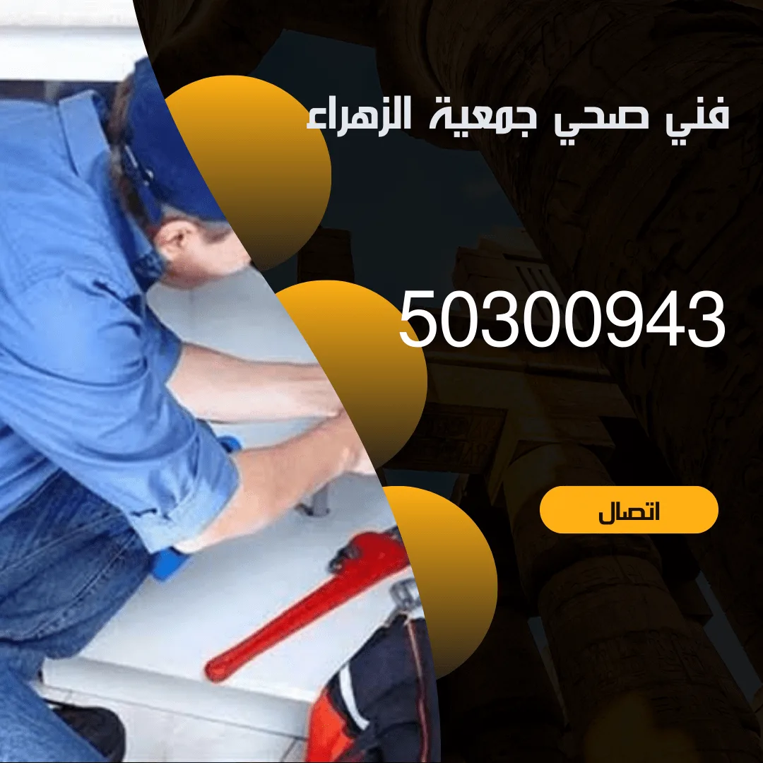 فني صحي جمعية الزهراء-50300943-خدمة 24 ساعة منشور Instagram بسيط حديث إعلان رحلة سياحية السفر لاكتشاف معالم مصر التاريخ 20240829 225917 ٠٠٠٠