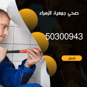 فني صحي جمعية الزهراء-50300943-خدمة 24 ساعة صحي جمعية الزهراء