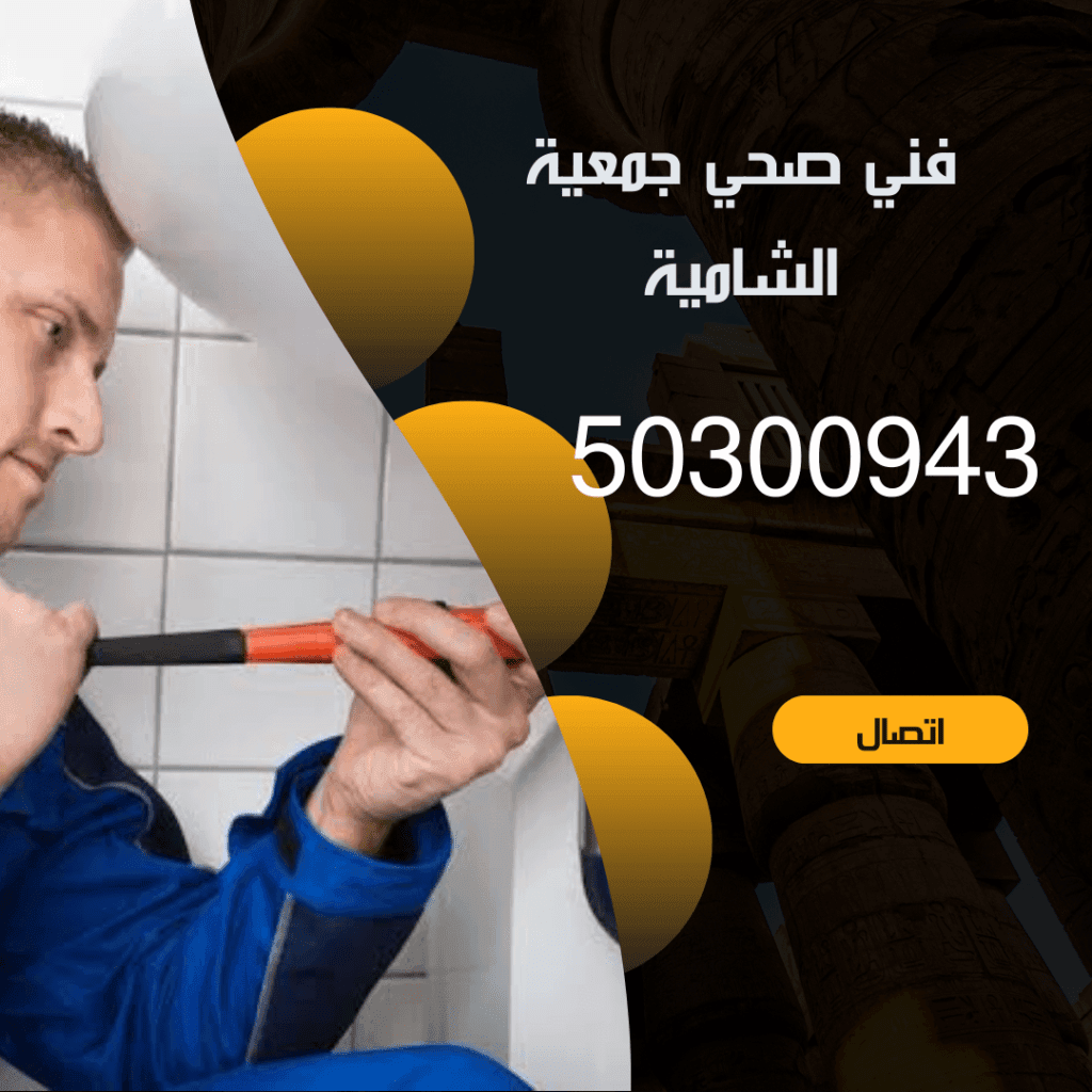 فني صحي جمعية الشامية-50300943-صحي جمعية الشامية منشور Instagram بسيط حديث إعلان رحلة سياحية السفر لاكتشاف معالم مصر التاريخ 20240831 083412 ٠٠٠٠