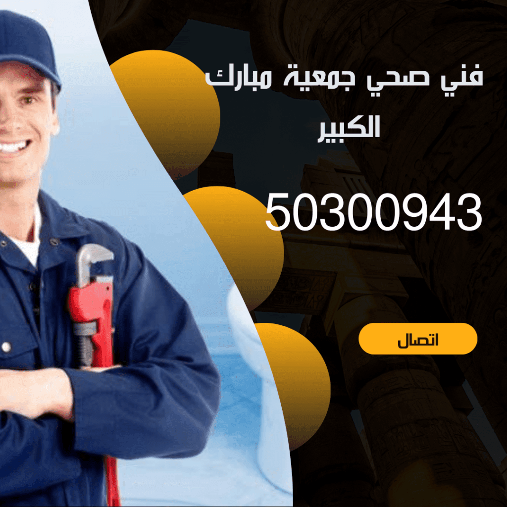 فني صحي جمعية مبارك الكبير-50300943-صحي جمعية مبارك الكبير منشور Instagram بسيط حديث إعلان رحلة سياحية السفر لاكتشاف معالم مصر التاريخ 20240901 092036 ٠٠٠٠