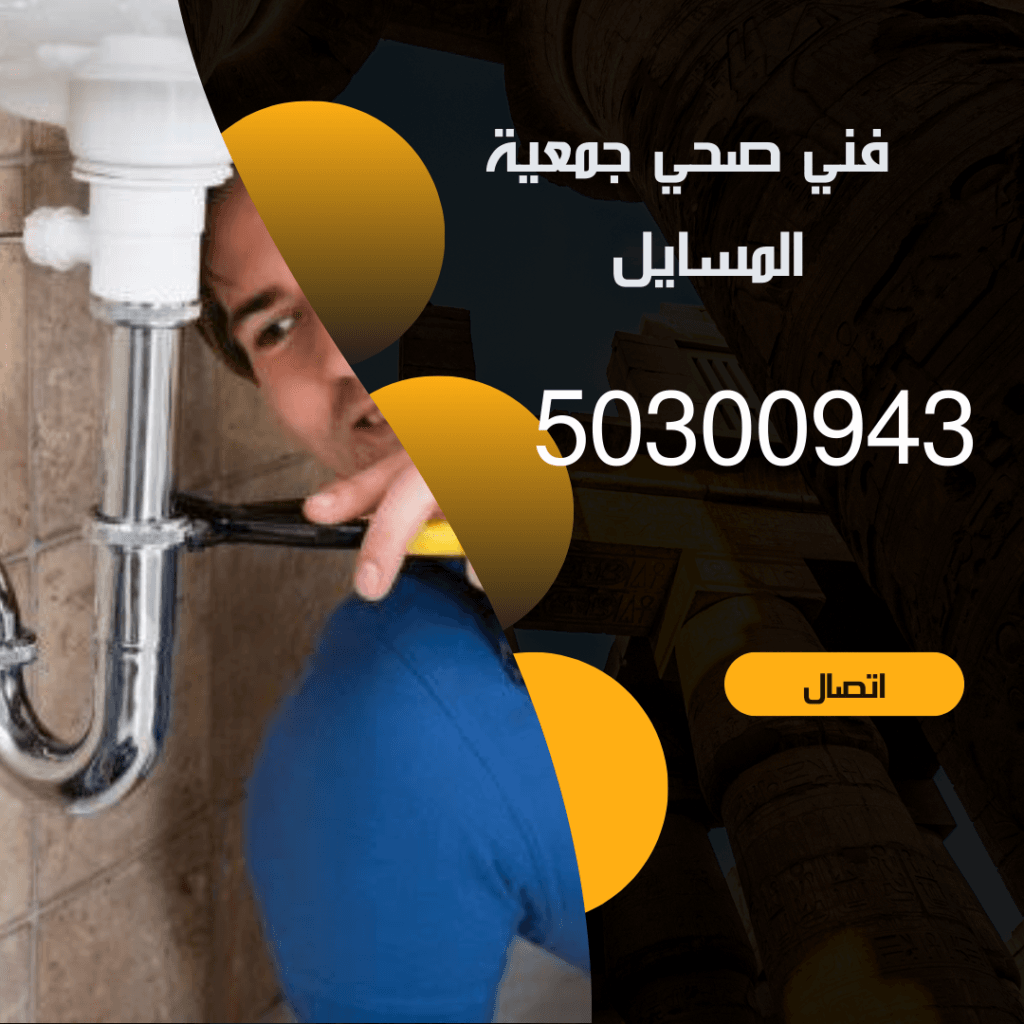 فني صحي جمعية المسايل-50300943-خدمة 24 ساعة منشور Instagram بسيط حديث إعلان رحلة سياحية السفر لاكتشاف معالم مصر التاريخ 20240914 190300 ٠٠٠٠