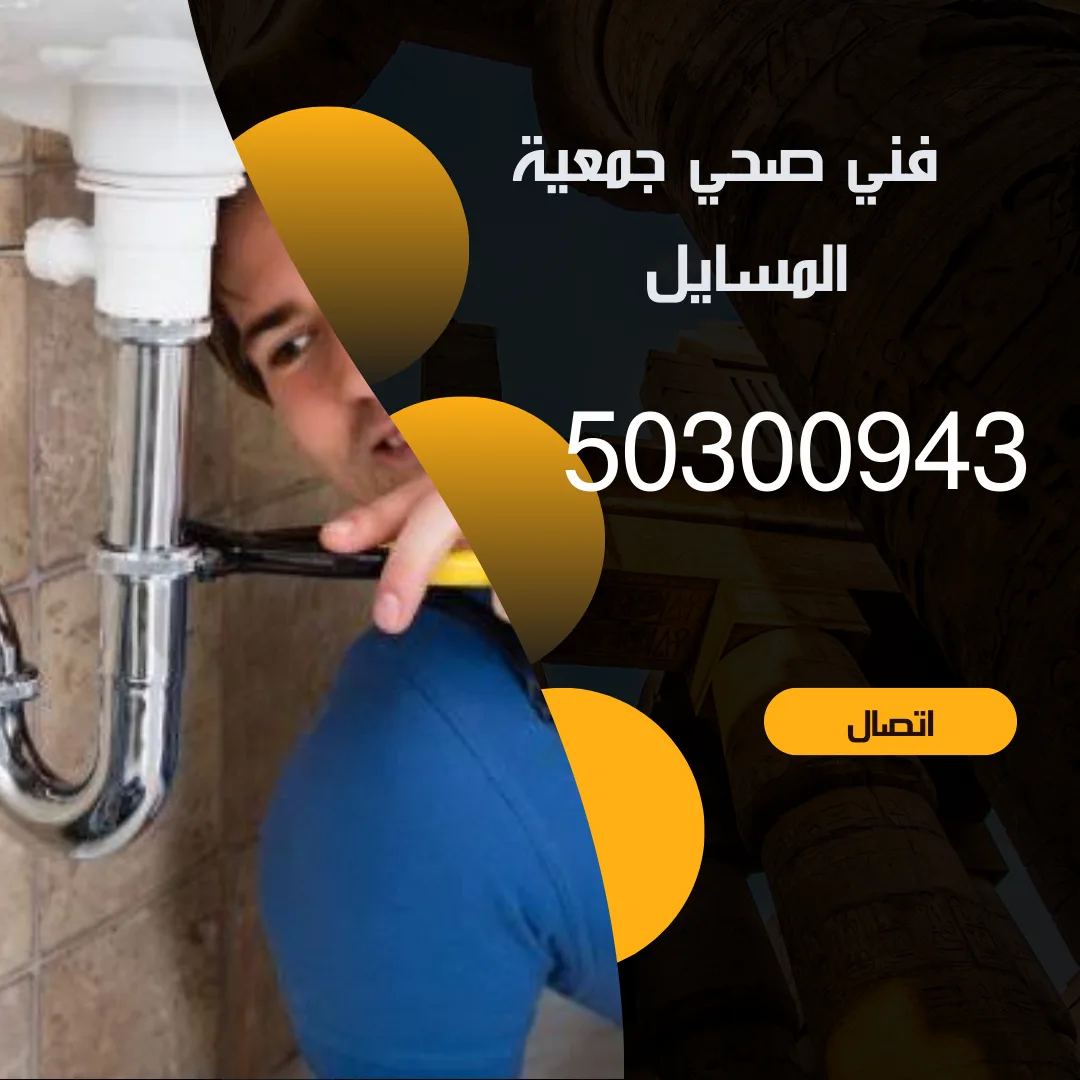 فني صحي جمعية المسايل-50300943-خدمة 24 ساعة منشور Instagram بسيط حديث إعلان رحلة سياحية السفر لاكتشاف معالم مصر التاريخ 20240914 190300 ٠٠٠٠