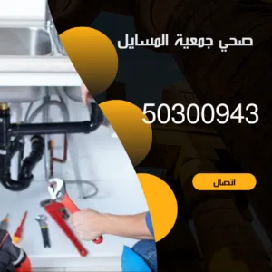 فني صحي جمعية المسايل-50300943-خدمة 24 ساعة فني صحي جمعية المسايل
