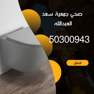 فني صحي جمعية سعد العبدالله 