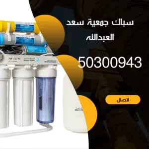 سباك جمعية سعد العبدالله 