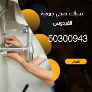 صحي جمعية الفردوس-50300943- ابو علي اتصل الآن سباك صحي جمعية الفردوس