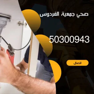 صحي جمعية الفردوس-50300943- ابو علي اتصل الآن فني صحي جمعية الفردوس
