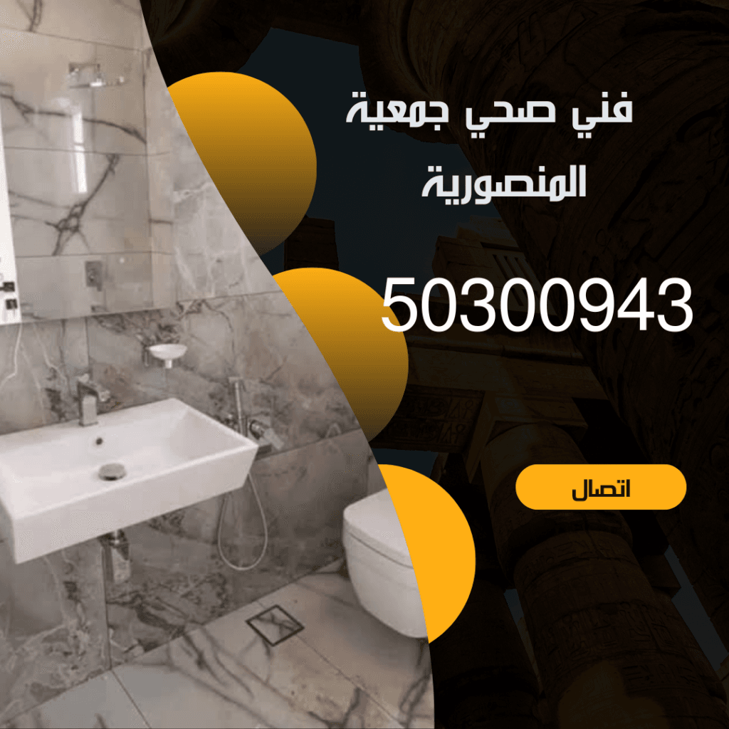 فني صحي جمعية المنصورية -50300943-أبو علي اتصل الآن منشور Instagram بسيط حديث إعلان رحلة سياحية السفر لاكتشاف معالم مصر التاريخ 20240920 043535 ٠٠٠٠