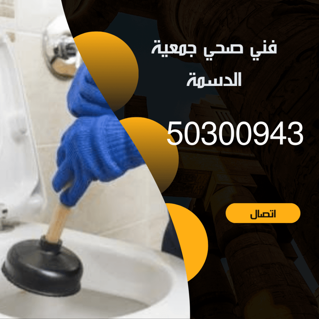 فني صحي جمعية الدسمة-50300943-صحي جمعية الدسمة منشور Instagram بسيط حديث إعلان رحلة سياحية السفر لاكتشاف معالم مصر التاريخ 20240921 015144 ٠٠٠٠