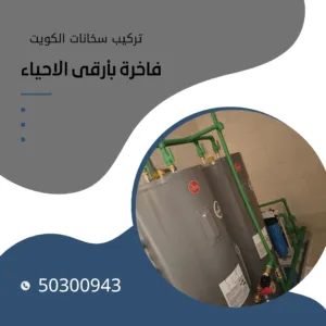 تركيب سخانات الكويت 