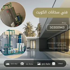 فني سخانات الكويت 