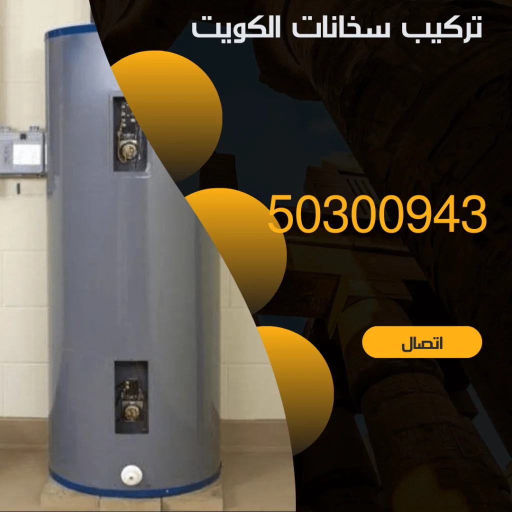 تركيب سخانات الكويت -50300943 - تركيب سخانات مركزيه الكويت منشور Instagram بسيط حديث إعلان رحلة سياحية السفر لاكتشاف معالم مصر التاريخ 20240812 224131 ٠٠٠٠