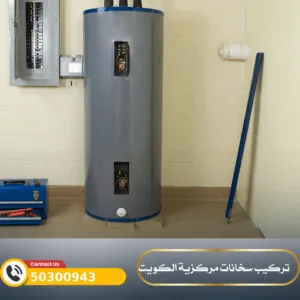 تركيب سخانات الكويت 