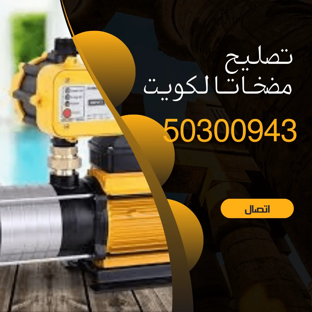 تصليح مضخات الكويت -50300943-افضل مضخة ماء تصليح مضخات الكويت