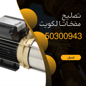 تصليح مضخات الكويت -50300943-افضل مضخة ماء تصليح مضخات مياه بالكويت